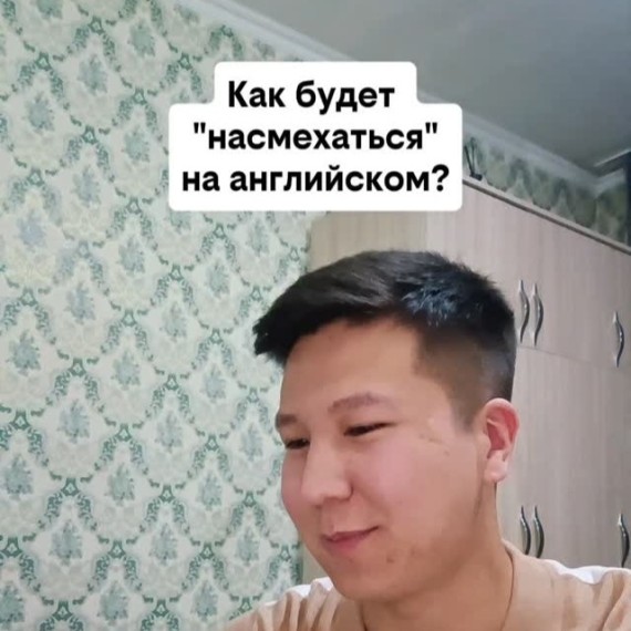 Как будет "Насмехаться" на английском языке?