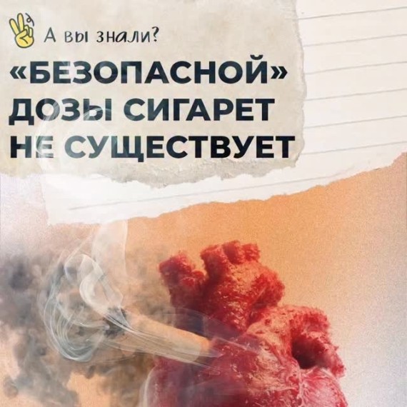 Безопасной дозы сигарет не существует