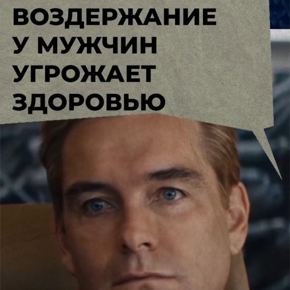 Воздержание у мужчин угрожает здоровью