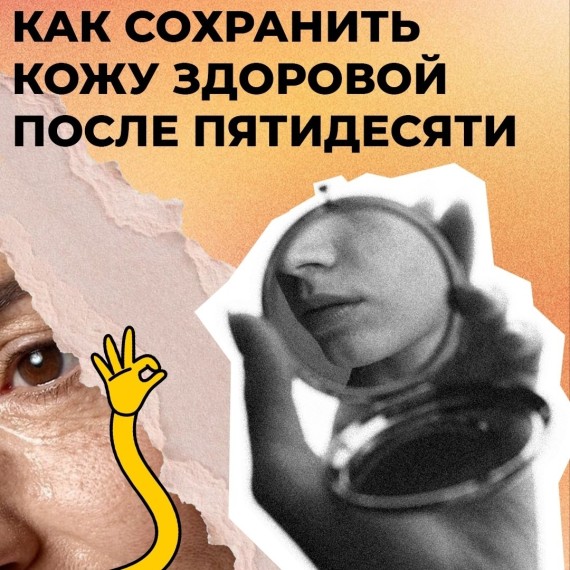Как сохранять кожу здоровой долгие года?