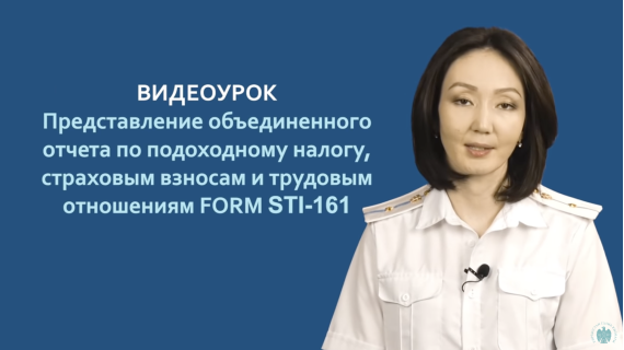 Заполнение отчета по подоходному налогу, страховым взносам и трудовым отношениям FORM STI-161 