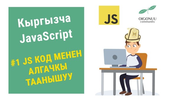 JavaScript кыргызча курсу