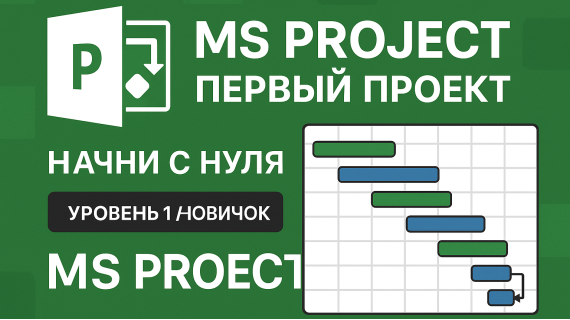 MS Project: Первый проект, начни с нуля (Уровень 1 / Новичок)