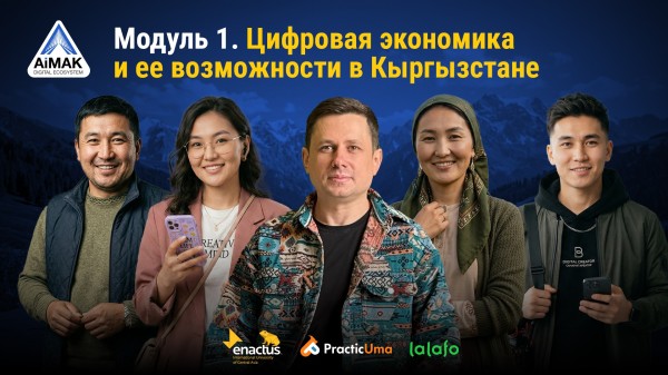  Модуль 1: Цифровая экономика и возможности | AiMAK Digital Ecosystem — Твой старт в бизнесе ?