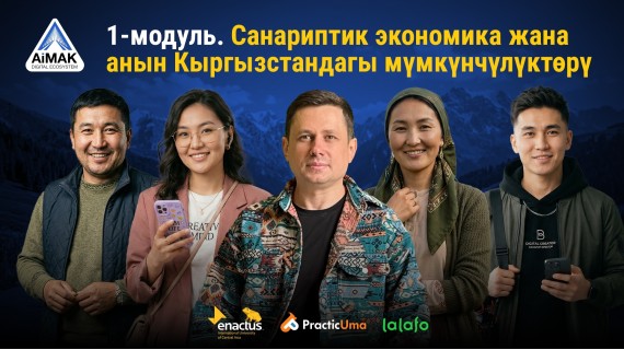 1-модуль: Санариптик экономика жана мүмкүнчүлүктөр | AiMAK Digital Ecosystem ?