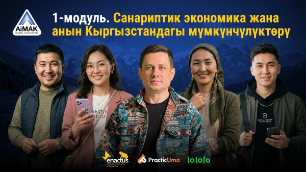 1-модуль: Санариптик экономика жана мүмкүнчүлүктөр | AiMAK Digital Ecosystem