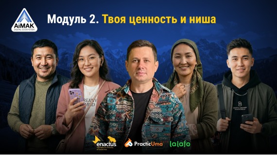 Модуль 2: Твоя ценность и ниша | AiMAK Digital Ecosystem