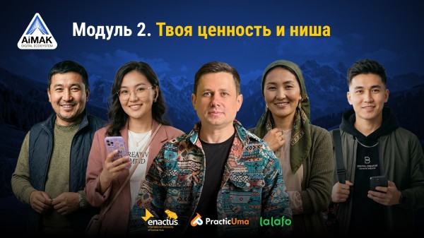 Модуль 2: Твоя ценность и ниша | AiMAK Digital Ecosystem