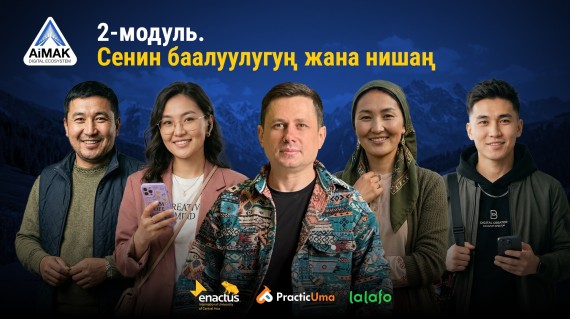 2-модуль: Сенин баалуулугуң жана нишаң | AiMAK Digital Ecosystem