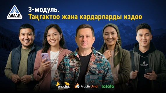 3-модуль: Таңгактоо жана кардарларды издөө | AiMAK Digital Ecosystem