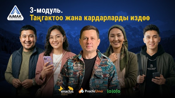 3-модуль: Таңгактоо жана кардарларды издөө | AiMAK Digital Ecosystem