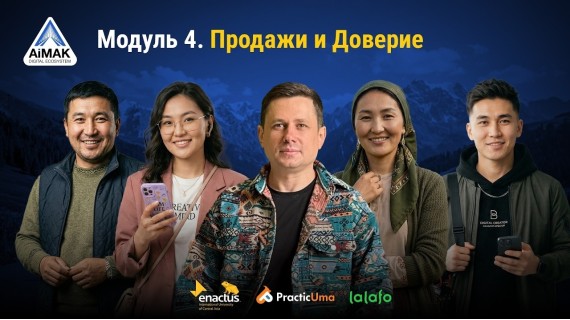 Модуль 4. Продажи и коммуникация | AiMAK Digital Ecosystem