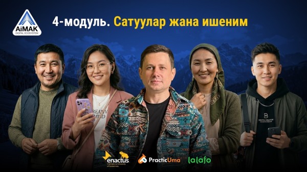 4-модуль: Сатуу жана коммуникация | AiMAK Digital Ecosystem