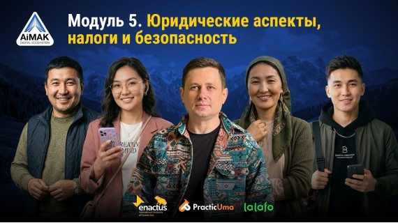 Модуль 5: Как работать официально и защитить свой доход | AiMAK Digital Ecosystem
