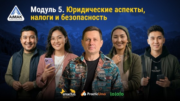 Модуль 5: Как работать официально и защитить свой доход | AiMAK Digital Ecosystem