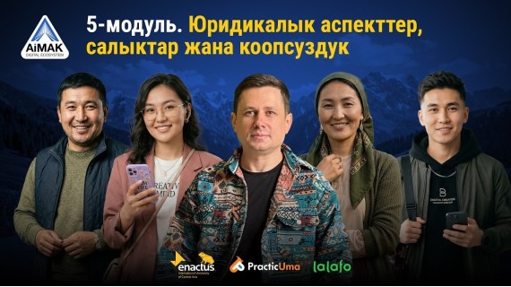 5-модуль: Кантип расмий иштөө жана кирешени коргоо керек | AiMAK Digital Ecosystem