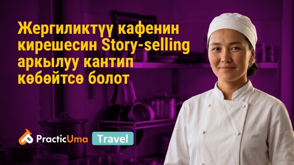Story-selling аркылуу жергиликтүү кафенин кирешесин кантип көбөйтүү керек
