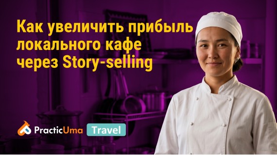 Как увеличить прибыль локального кафе через Story-selling