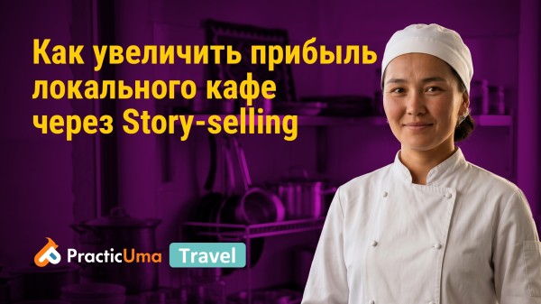 Как увеличить прибыль локального кафе через Story-selling
