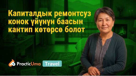 Капиталдык ремонтсуз конок үйүнүн баасын кантип көтөрсө болот