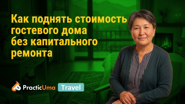 Как поднять стоимость гостевого дома без капитального ремонта