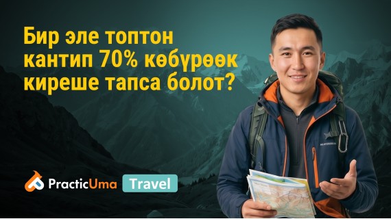 Гид бир эле топтон кантип 70% көп киреше таба алат