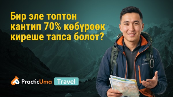 Гид бир эле топтон кантип 70% көп киреше таба алат