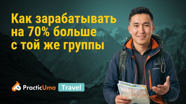 Как гиду зарабатывать на 70% больше с той же группы