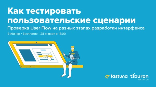Вебинар «Как тестировать пользовательские сценарии. Проверка User Flow на разных этапах разработки интерфейса»