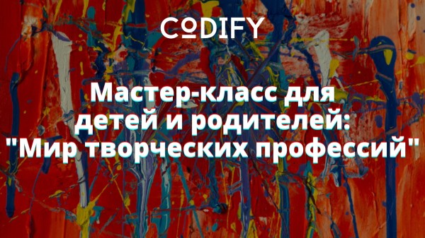 Мастер-класс "Мир творческих профессий" для школьников и их родителей
