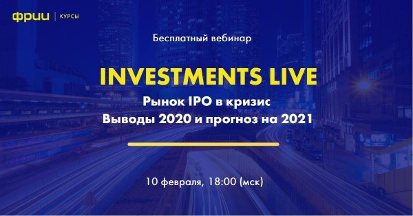 Рынок IPO в кризис. Выводы 2020 и прогноз на 2021