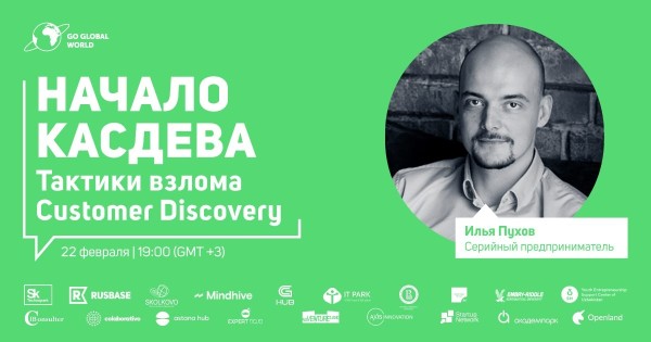 НАЧАЛО КАСДЕВА - ТАКТИКИ ВЗЛОМА CUSTOMER DISCOVERY