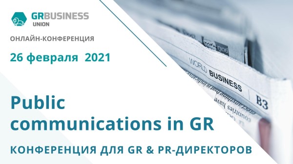 Онлайн - конференция «Public communications in GR»