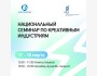 Национальный семинар по креативным индустриям