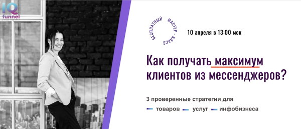 Как получить максимум клиентов из мессенджеров?