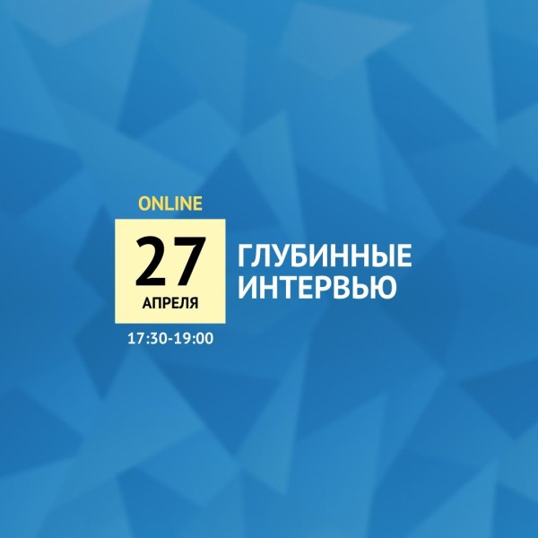 Глубинные интервью