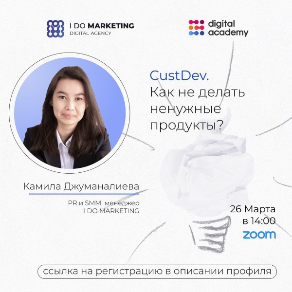 Вебинар "CustDev. Как не делать ненужные продукты?"