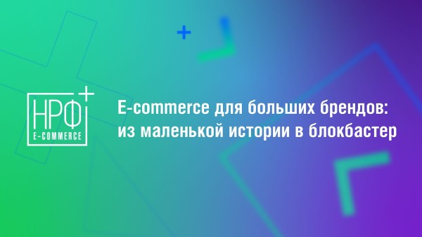 НРФ+ECOM