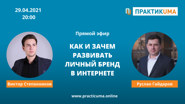 Как и зачем развивать личный бренд в Интернете