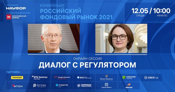 Диалог с регулятором