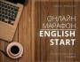 Онлайн марафон English Start