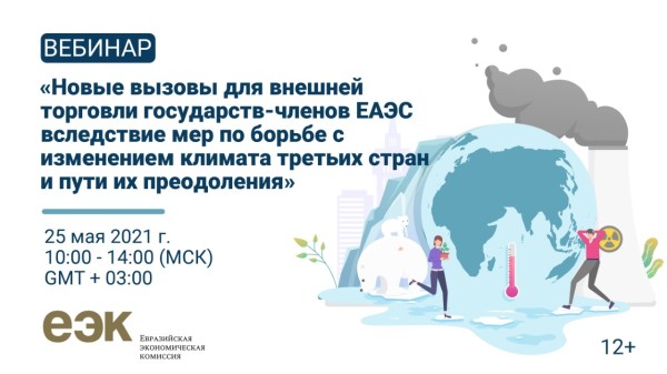 Новые вызовы для внешней торговли стран ЕАЭС вследствие мер по борьбе с изменением климата...