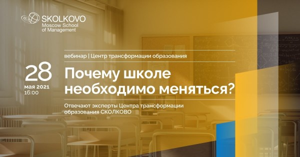 Онлайн-вебинар «Почему школе необходимо меняться?»