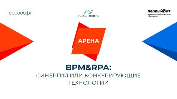 BPM&RPA: синергия или конкурирующие технологии?