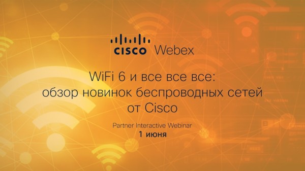 WiFi6 и все все все: обзор новинок беспроводных сетей от Cisco