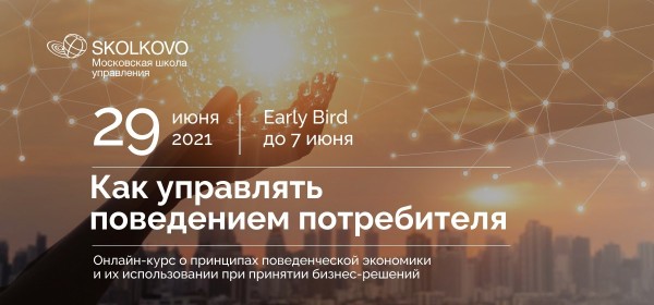 Онлайн-курс: Как управлять поведением потребителя