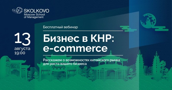 Вебинар «Бизнес в КНР: e-commerce»