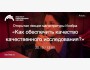 Открытая лекция магистратуры Инобра «Как обеспечить качество качественного исследования?»