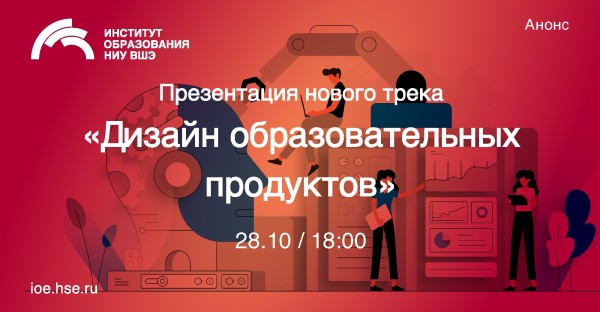 Презентация нового трека «Дизайн образовательных продуктов»