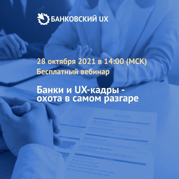 Банки и UX-кадры - охота в самом разгаре